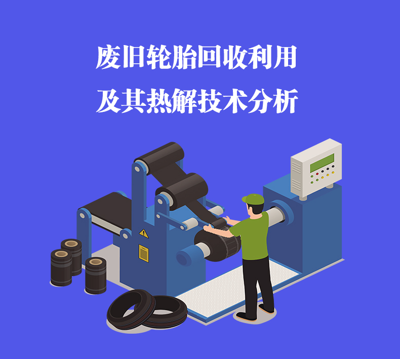 對于廢舊輪胎熱解技術(shù)分析